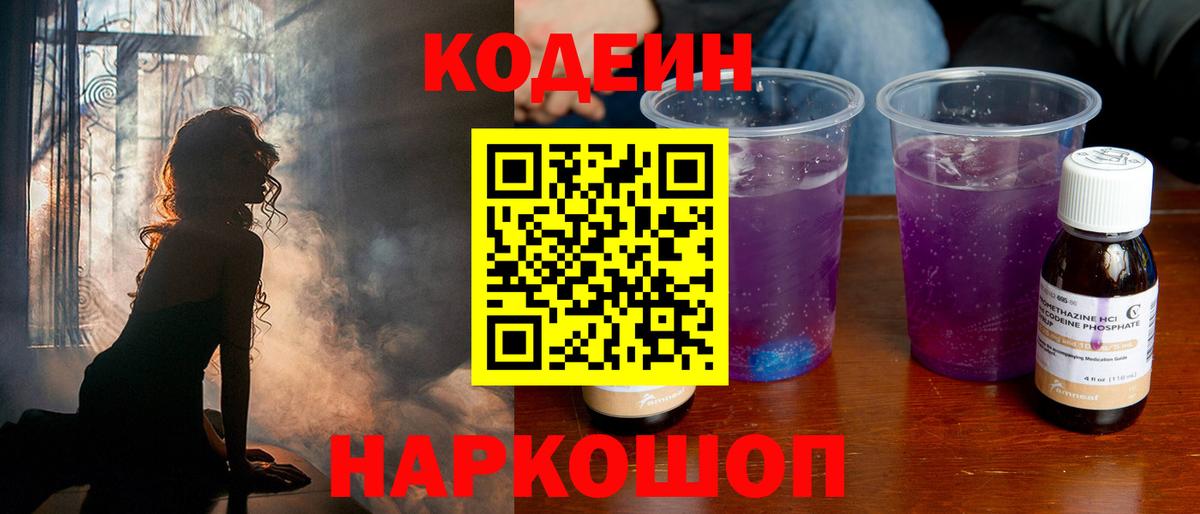 Кемерово  Кодеиновый сироп Lean напиток Lean (лин)  Кодеин Purple Drank  Вход с VPN 